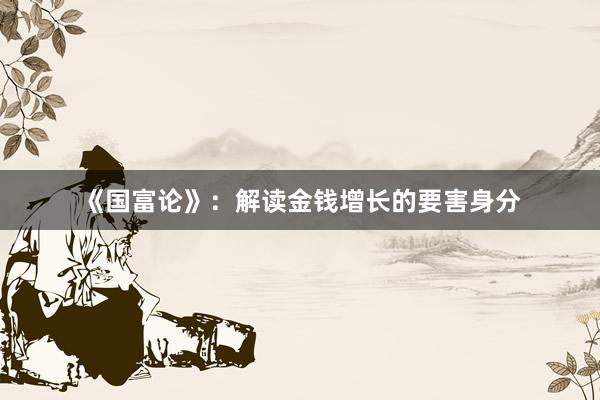 《国富论》：解读金钱增长的要害身分
