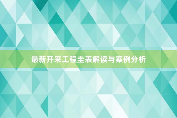 最新开采工程圭表解读与案例分析